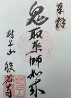 般若寺の御朱印