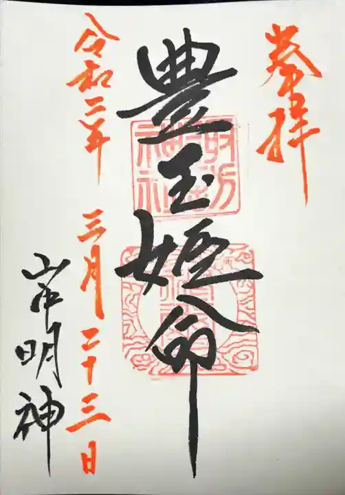 山中諏訪神社の御朱印
