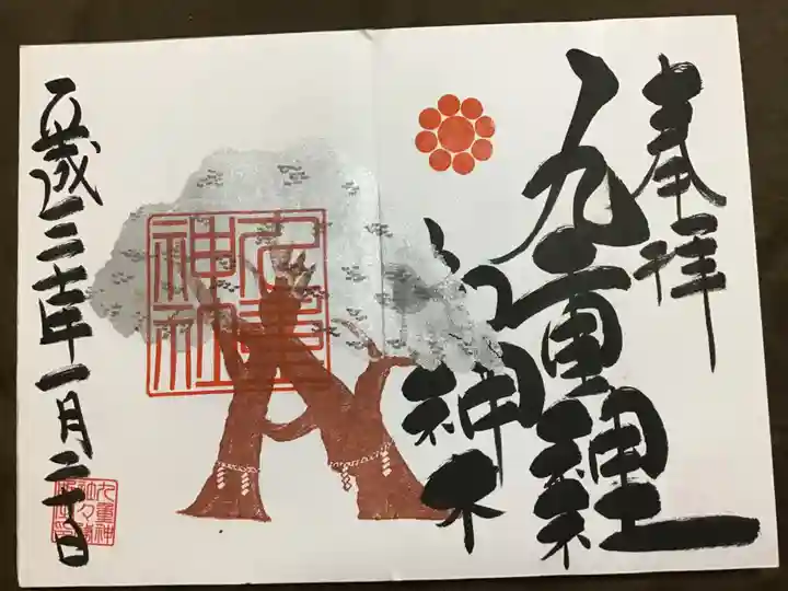 九重神社の御朱印