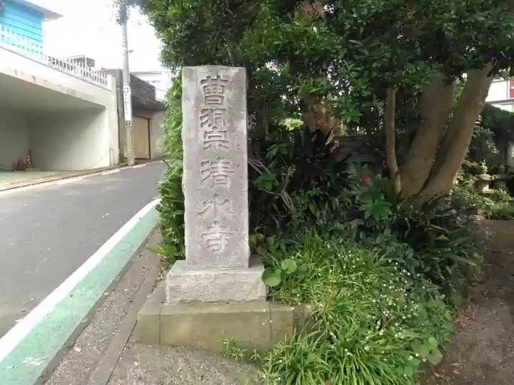 曹洞宗清水寺(神奈川県)