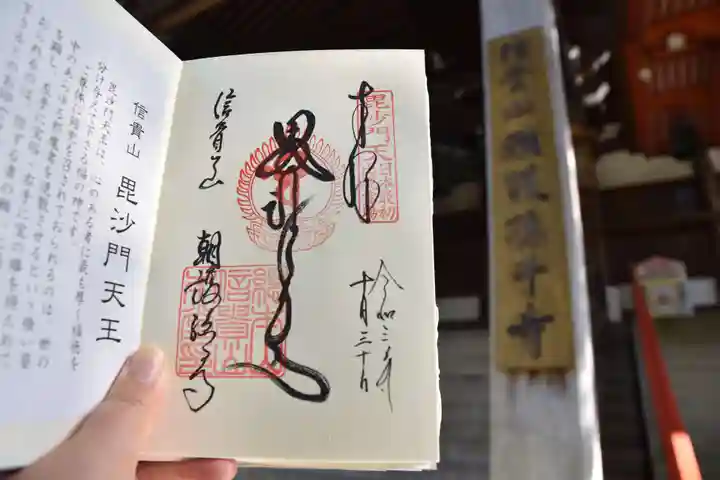 朝護孫子寺の御朱印