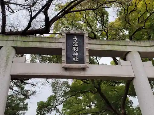 弓弦羽神社のその他建物