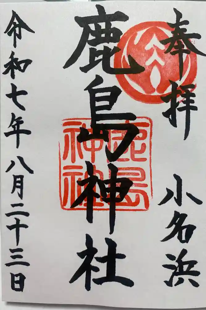 小名浜鹿島神社の御朱印