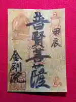 石内のお大師さん 金剛院(広島県)