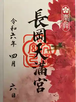 長岡天満宮(京都府)