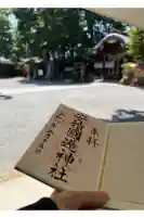 安積國造神社の御朱印