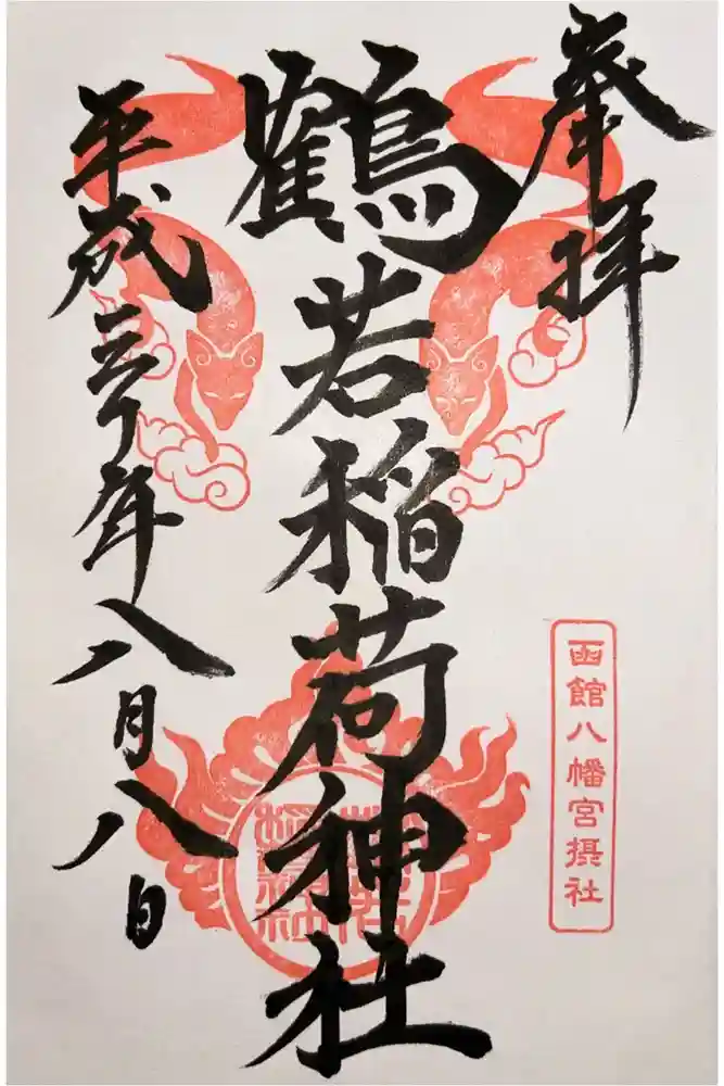 鶴若稲荷神社の御朱印