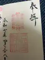 久延彦神社の御朱印