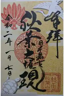 圓通寺 鶴亀の御朱印です!