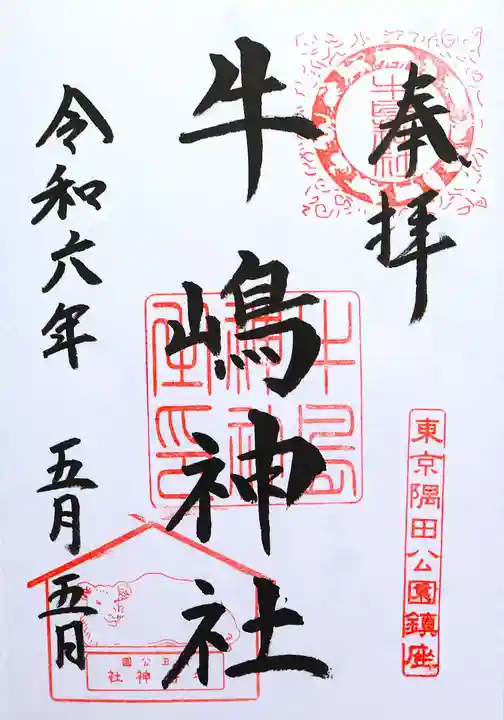 牛嶋神社(東京都)