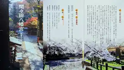 間々田八幡宮の授与品その他