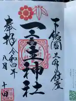 一言主神社の御朱印