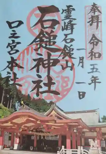 石鎚神社 口之宮 本社の御朱印