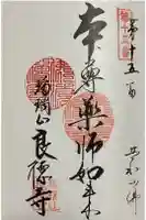 円通寺の御朱印