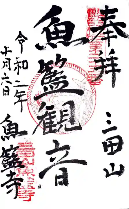 魚籃寺の御朱印