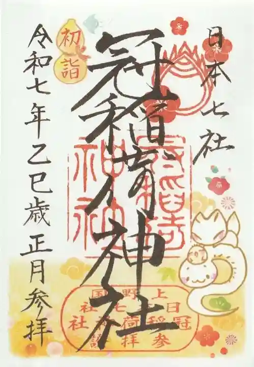 冠稲荷神社(群馬県)