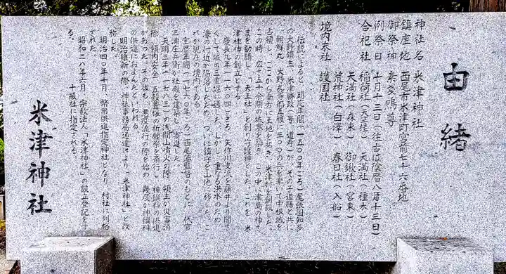 米津神社(米津町)の歴史