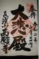 黄檗宗西願寺の御朱印