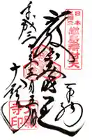 大願寺の御朱印