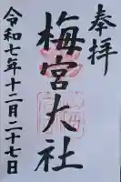 梅宮大社の{uncategorized: "未分類", other: "その他", undefined: "問題あり", building: "その他建物", grave: "お墓", sacred_gate: "鳥居", guardian: "狛犬", statue: "像", buddha: "仏像", history: "歴史", nature: "自然", garden: "庭園", animal: "動物", pagoda: "塔", temizu: "手水舎", mountain_gate: "山門・神門", sanctuary: "本殿・本堂", subordinate: "末社・摂社", art: "芸術", scenery: "景色", jizo: "地蔵", ema: "絵馬", goshuin: "御朱印", omikuji: "おみくじ", items: "授与品その他", amulet: "お守り", goshuincho: "御朱印帳", eats: "食事", festival: "お祭り", votive_dance: "神楽", shichigosan: "七五三参", wedding: "結婚式", experience: "体験その他", initially: "初詣", around: "周辺", anti_infection: "感染症対策"}