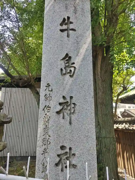 牛嶋神社のその他建物