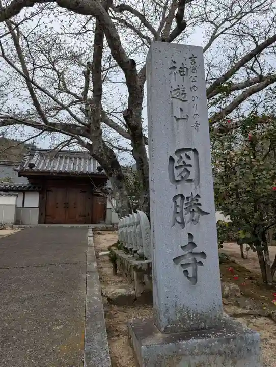 圀勝寺(岡山県)