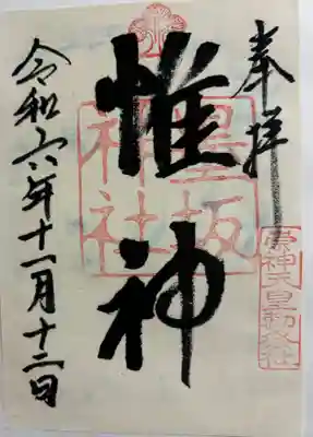 奈良県宇陀市 墨坂神社