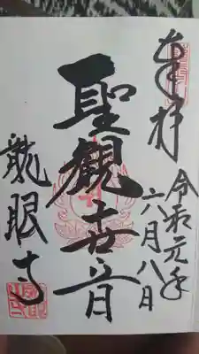 龍眼寺（萩寺）の御朱印