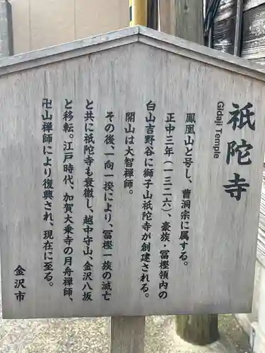 祇陀寺(石川県)