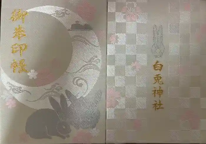 白兎神社の御朱印帳