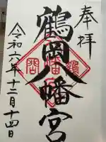 鶴岡八幡宮の御朱印