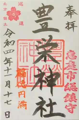 豊栄神社(北海道)