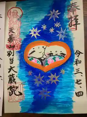 大蔵院の御朱印