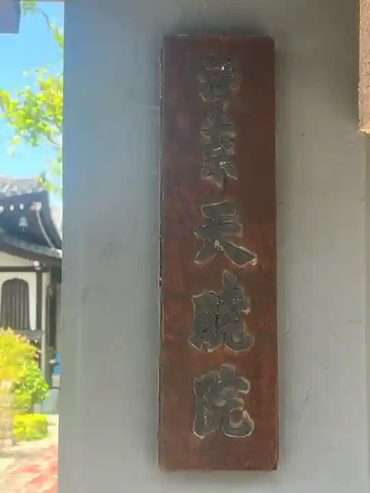 天暁院(大阪府)