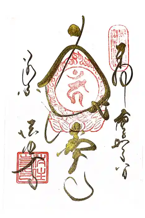 後白河院御聖蹟　法住寺の御朱印