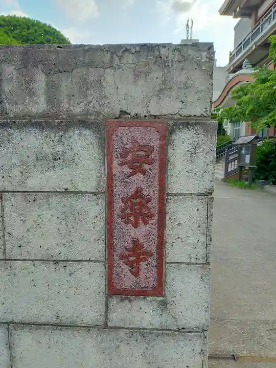 安楽寺のその他建物