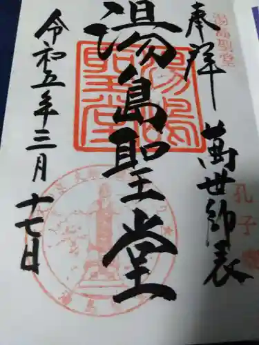 湯島聖堂の御朱印