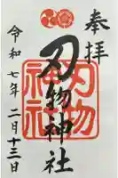刃物神社の御朱印