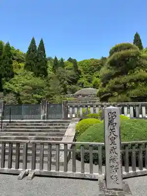 武蔵陵墓地(東京都)