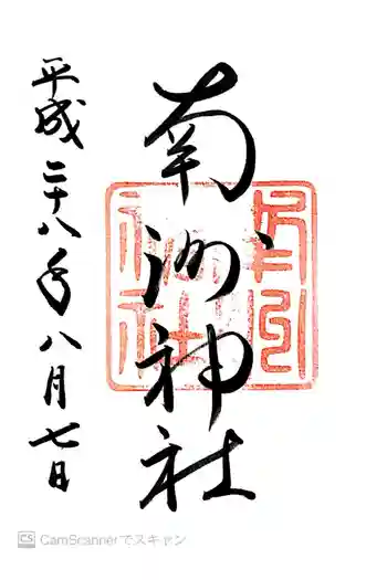 南洲神社の御朱印 2016年08月