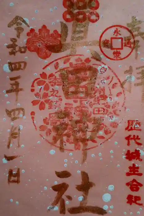 眞田神社の御朱印