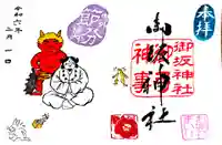 御坂神社の御朱印