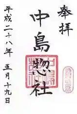 中島惣社の御朱印