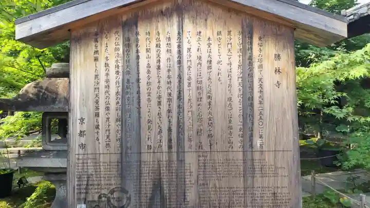 勝林寺(京都府)