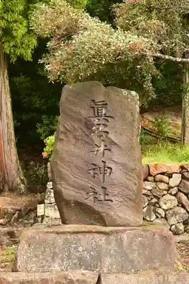 眞名井神社(島根県)