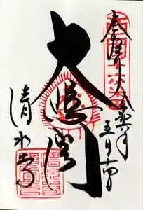清水寺の御朱印