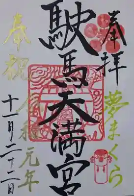 駛馬天満宮の御朱印