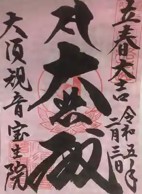 書置き限定５００体の御朱印です。
普段書置きを見た事がなかったので、すごくはっきり覚えています。
立春とも書かれているので、２月４日の二十四節気・立春の分も併せての御朱印です。
梅色という華やかで温かみがある色が良いですよねv
