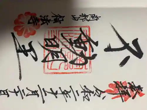 神法寺の御朱印
