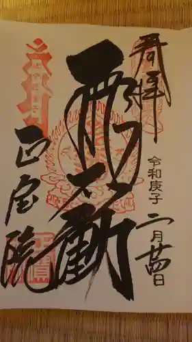 正寶院（飛不動尊）の御朱印